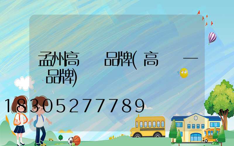 孟州高桿燈品牌(高桿燈一線品牌)