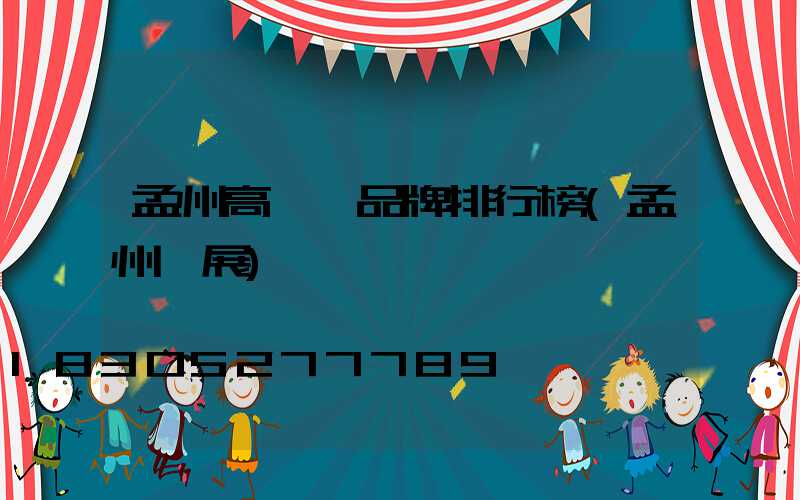 孟州高桿燈品牌排行榜(孟州燈展)