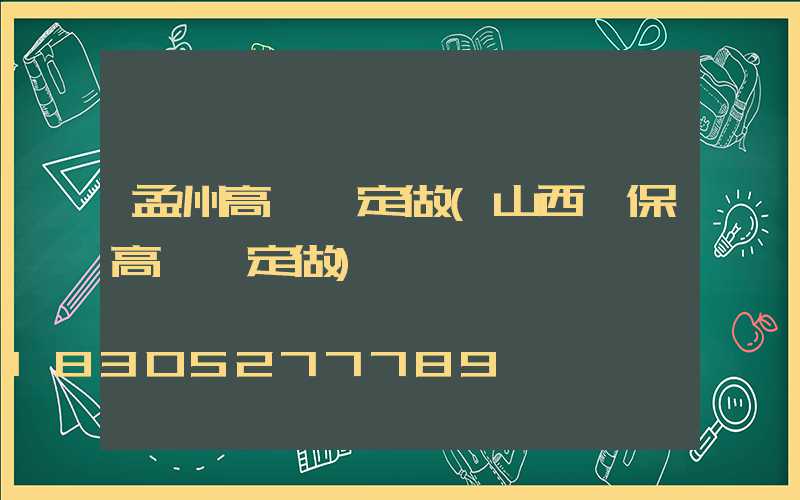 孟州高桿燈定做(山西環保高桿燈定做)