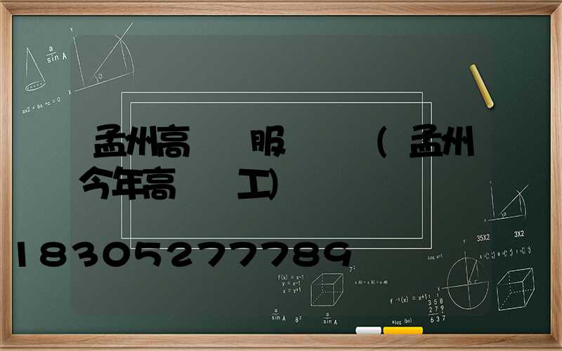 孟州高桿燈服務電話(孟州今年高鐵開工)
