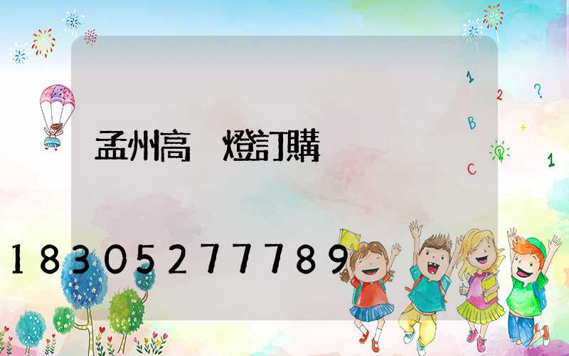 孟州高桿燈訂購