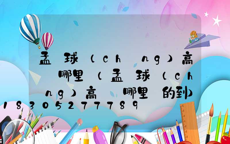 孟連球場(chǎng)高桿燈哪里買(孟連球場(chǎng)高桿燈哪里買的到)