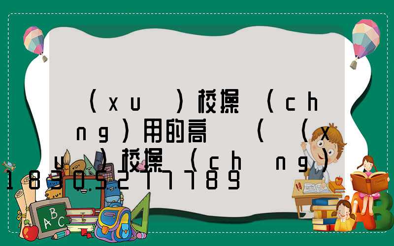 學(xué)校操場(chǎng)用的高桿燈(學(xué)校操場(chǎng)假草坪多少錢(qián))