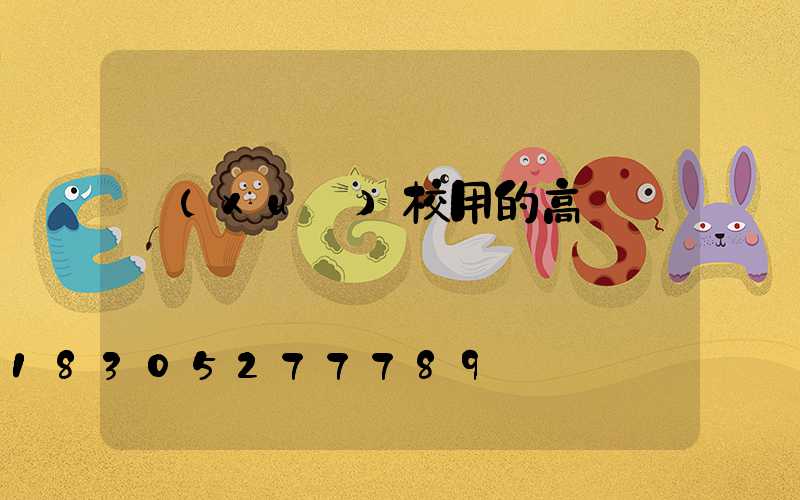 學(xué)校用的高桿燈