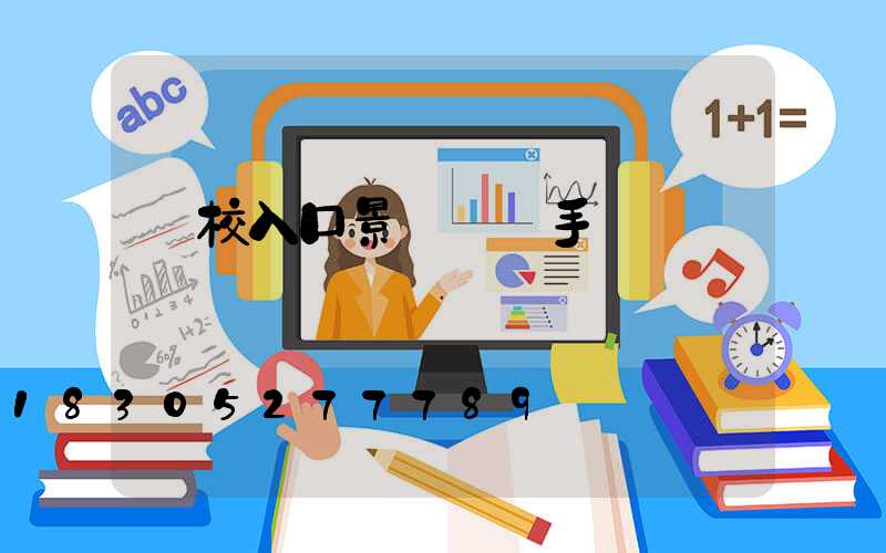 學校入口景觀設計手繪圖