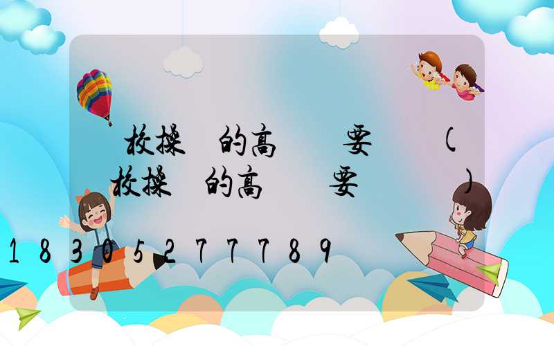 學校操場的高桿燈要幾個(學校操場的高桿燈要幾個燈)