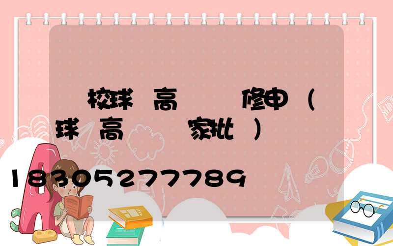 學校球場高桿燈維修申請(球場高桿燈廠家批發)