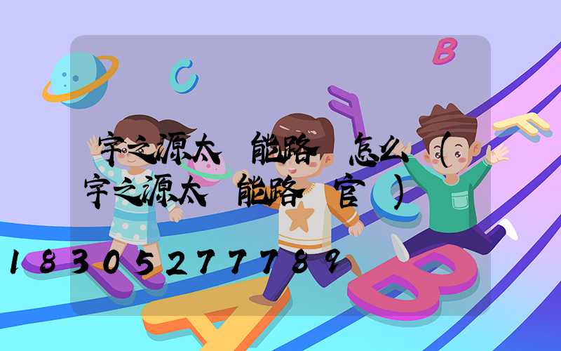 宇之源太陽能路燈怎么樣(宇之源太陽能路燈官網)