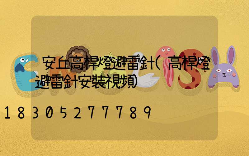安丘高桿燈避雷針(高桿燈避雷針安裝視頻)