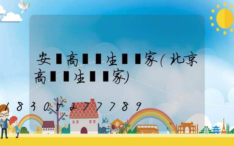 安圖高桿燈生產廠家(北京高桿燈生產廠家)