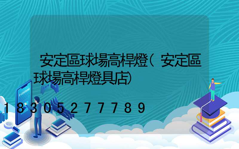 安定區球場高桿燈(安定區球場高桿燈具店)