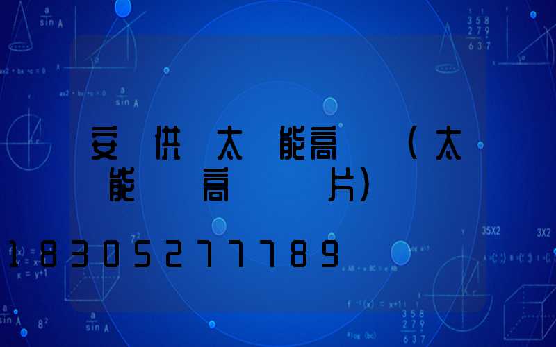 安寧供應太陽能高桿燈(太陽能廣場高桿燈圖片)