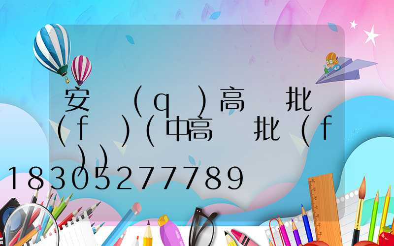 安寧區(qū)高桿燈批發(fā)(中高桿燈批發(fā))