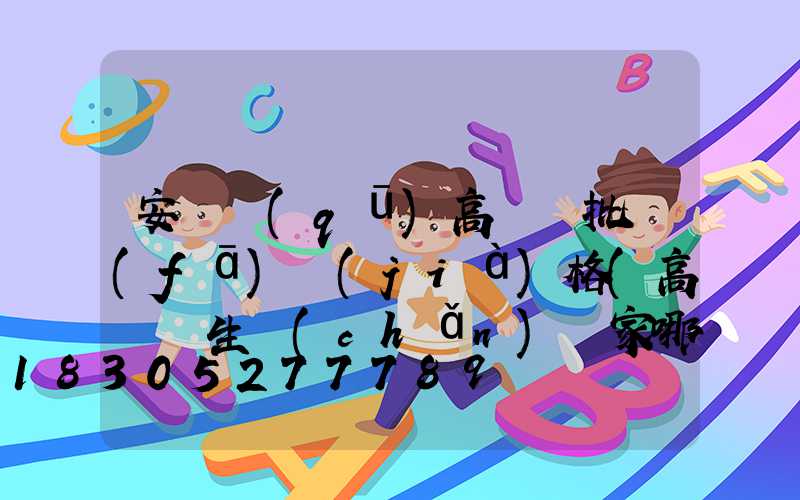 安寧區(qū)高桿燈批發(fā)價(jià)格(高桿燈生產(chǎn)廠家哪里有)