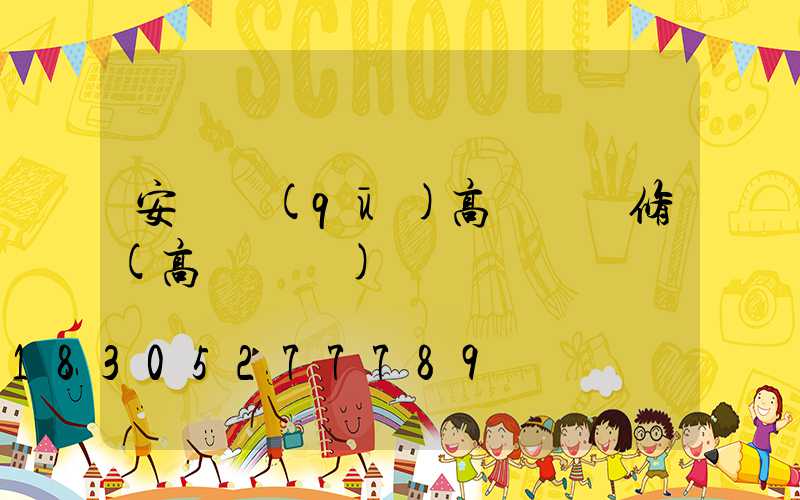 安寧區(qū)高桿燈維修(高桿燈廠)