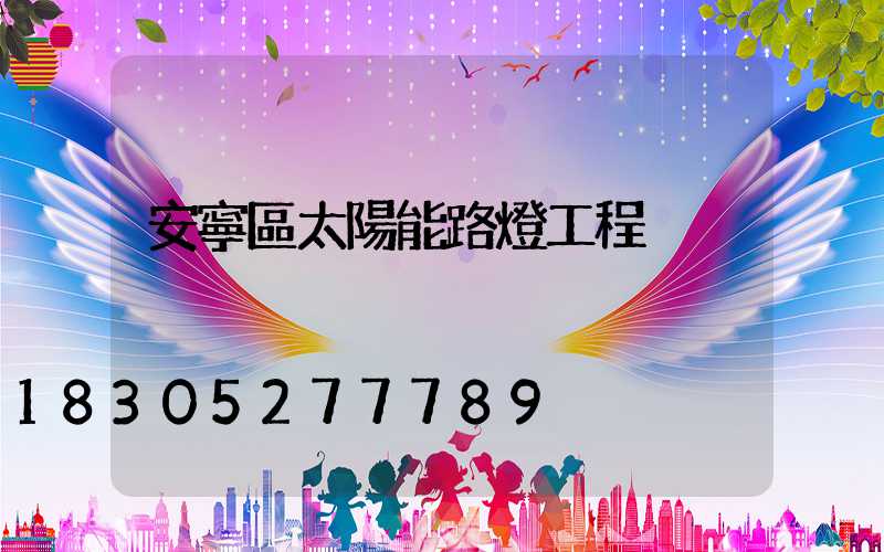 安寧區太陽能路燈工程