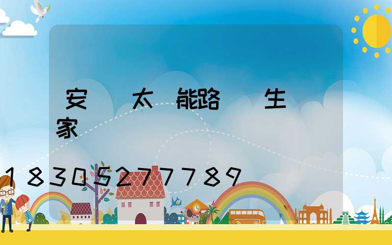 安寧區太陽能路燈桿生產廠家