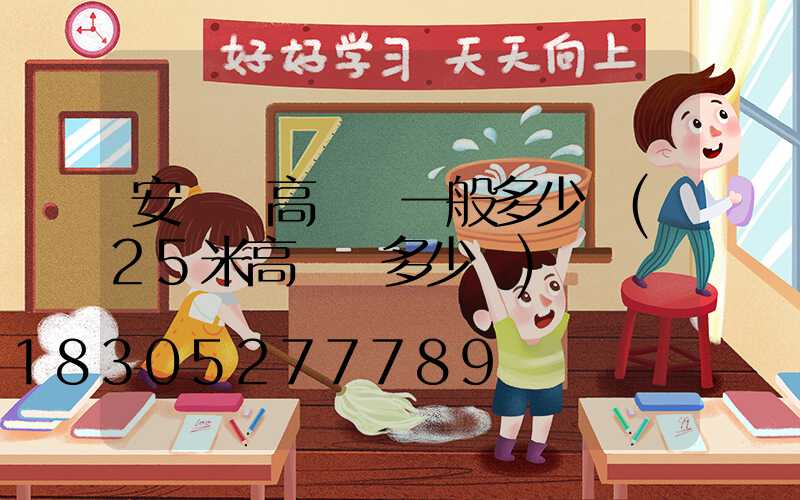 安寧區高桿燈一般多少錢(25米高桿燈多少錢)