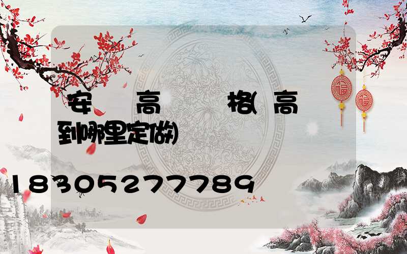安寧區高桿燈價格(高桿燈到哪里定做)