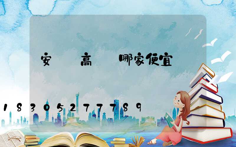 安寧區高桿燈哪家便宜