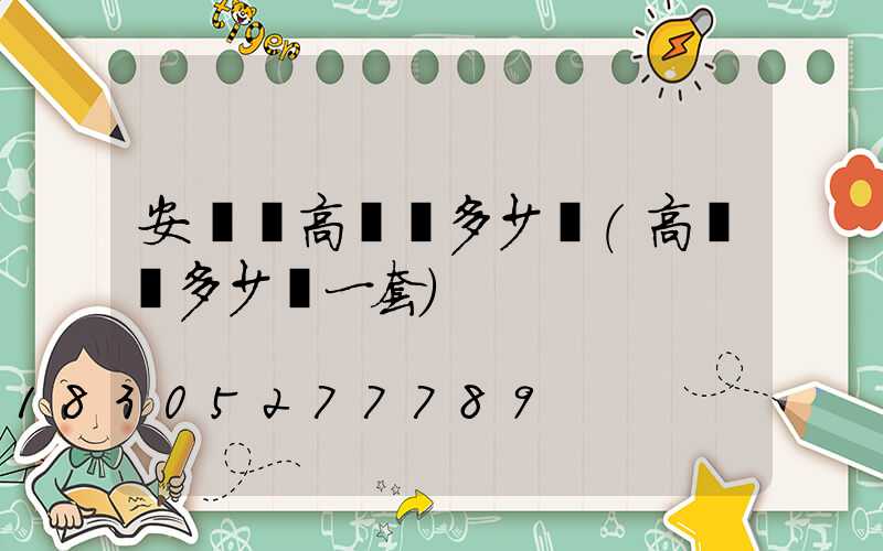 安寧區高桿燈多少錢(高桿燈多少錢一套)