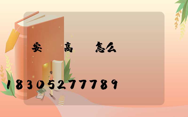 安寧區高桿燈怎么買