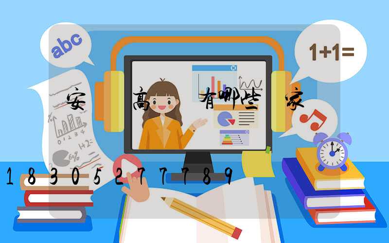 安寧區高桿燈有哪些廠家