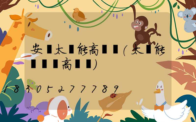 安寧太陽能高桿燈(太陽能廣場燈高桿燈)