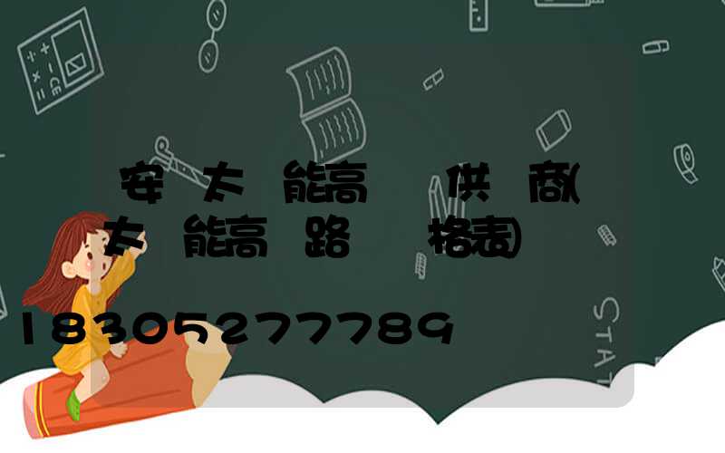 安寧太陽能高桿燈供應商(太陽能高桿路燈價格表)