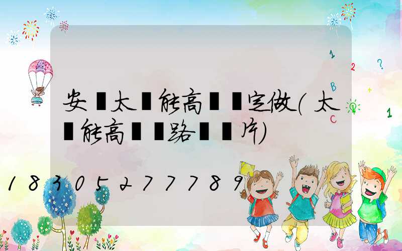 安寧太陽能高桿燈定做(太陽能高桿燈路燈圖片)