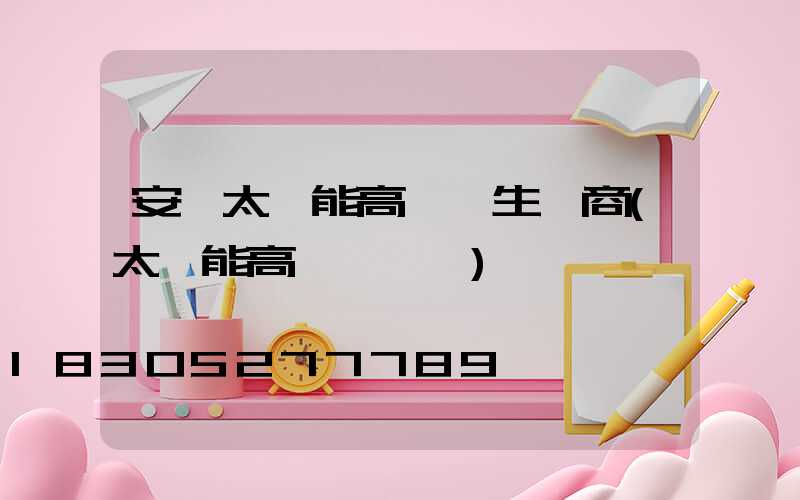安寧太陽能高桿燈生產商(太陽能高桿燈報價)