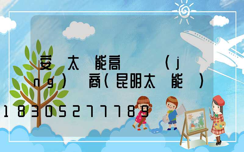 安寧太陽能高桿燈經(jīng)銷商(昆明太陽能燈)