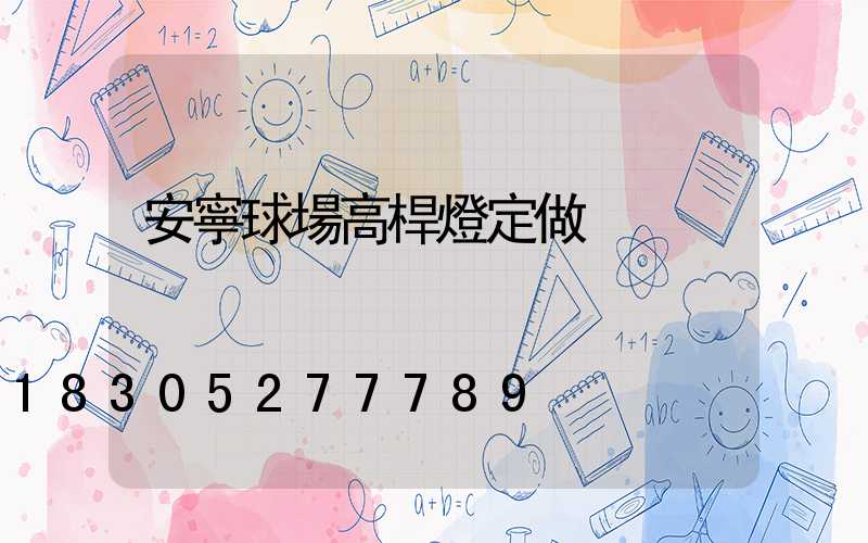 安寧球場高桿燈定做