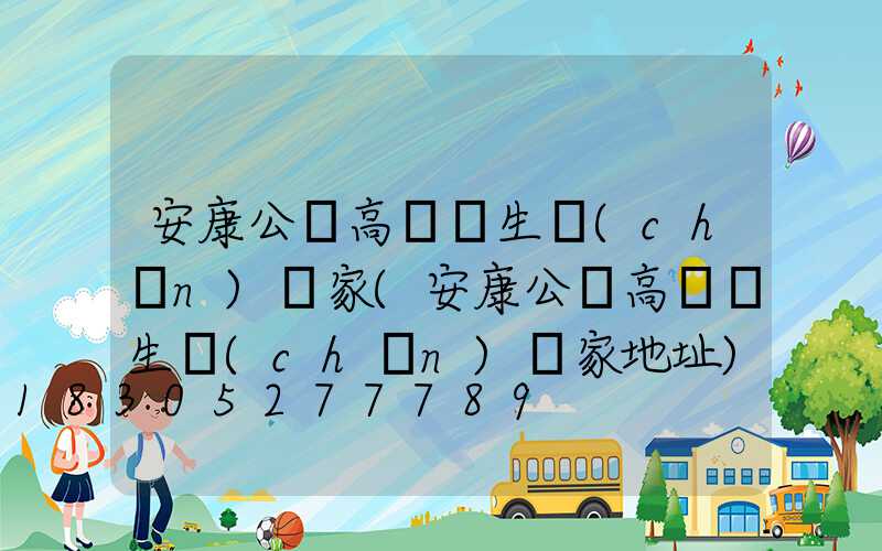 安康公園高桿燈生產(chǎn)廠家(安康公園高桿燈生產(chǎn)廠家地址)