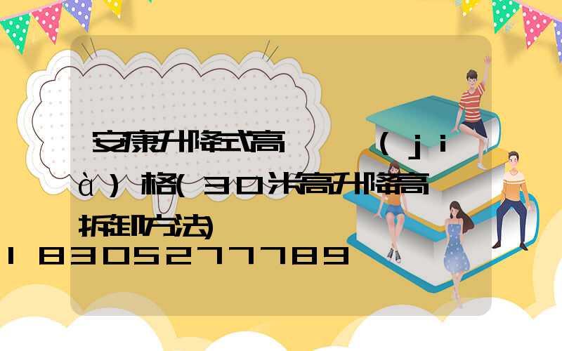 安康升降式高桿燈價(jià)格(30米高升降高桿燈拆卸方法)
