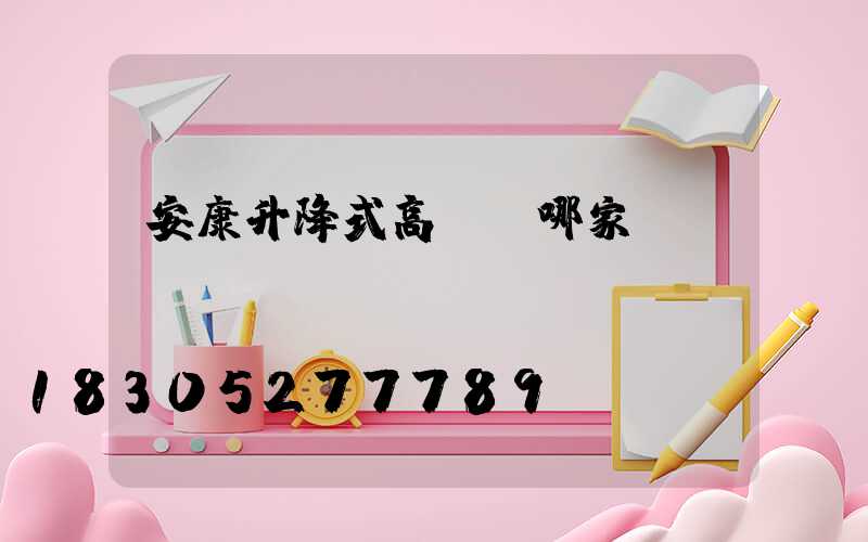 安康升降式高桿燈哪家強