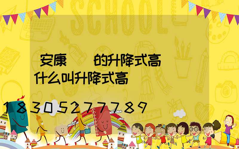 安康專業的升降式高桿燈(什么叫升降式高桿燈)