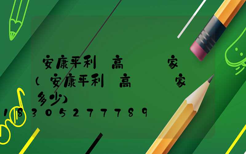安康平利縣高桿燈廠家報價(安康平利縣高桿燈廠家報價多少)