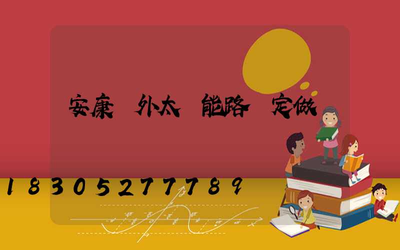 安康戶外太陽能路燈定做