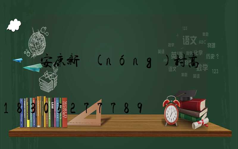 安康新農(nóng)村高桿燈