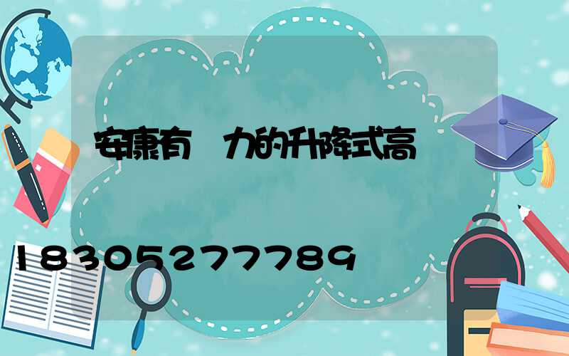 安康有實力的升降式高桿燈