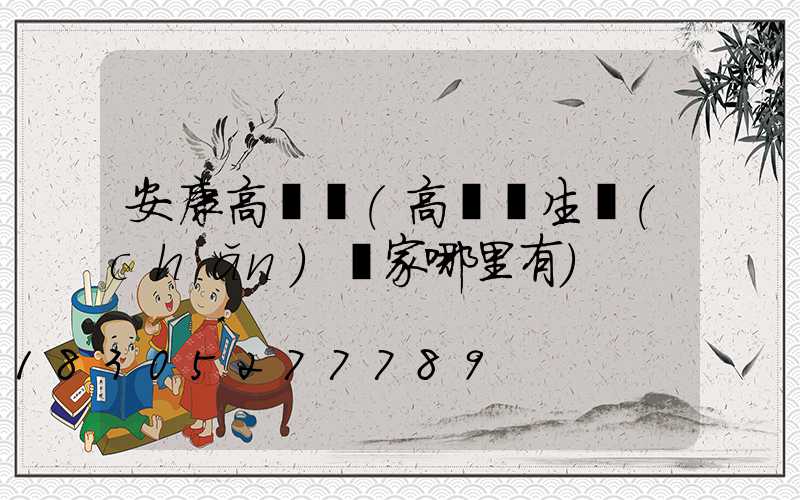 安康高桿燈(高桿燈生產(chǎn)廠家哪里有)