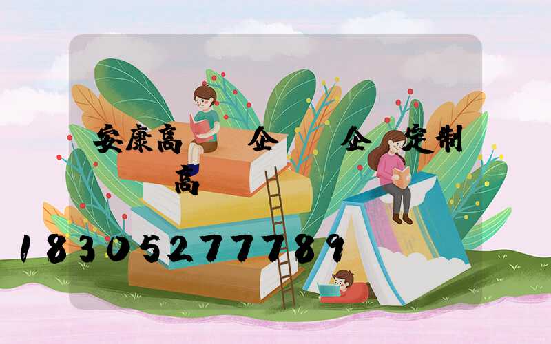 安康高桿燈企業(企業定制led高桿燈)