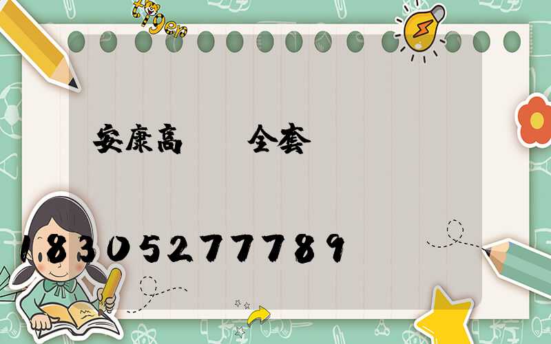 安康高桿燈全套