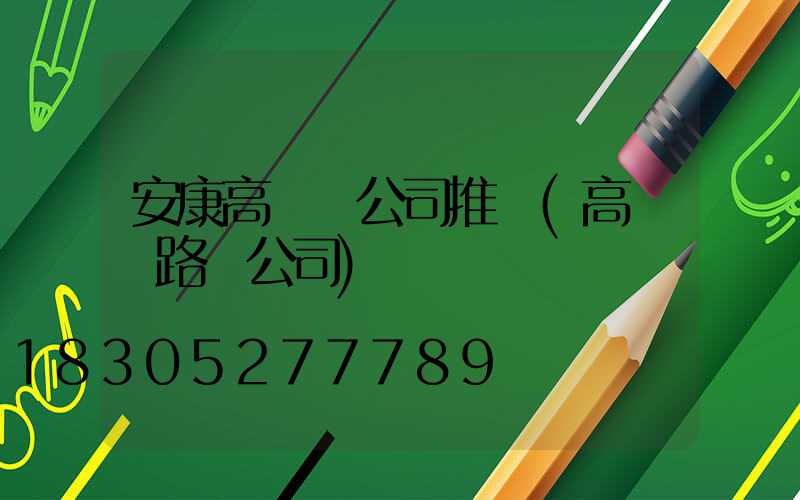 安康高桿燈公司推薦(高桿燈路燈公司)