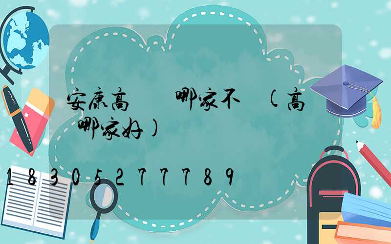 安康高桿燈哪家不錯(高桿燈哪家好)