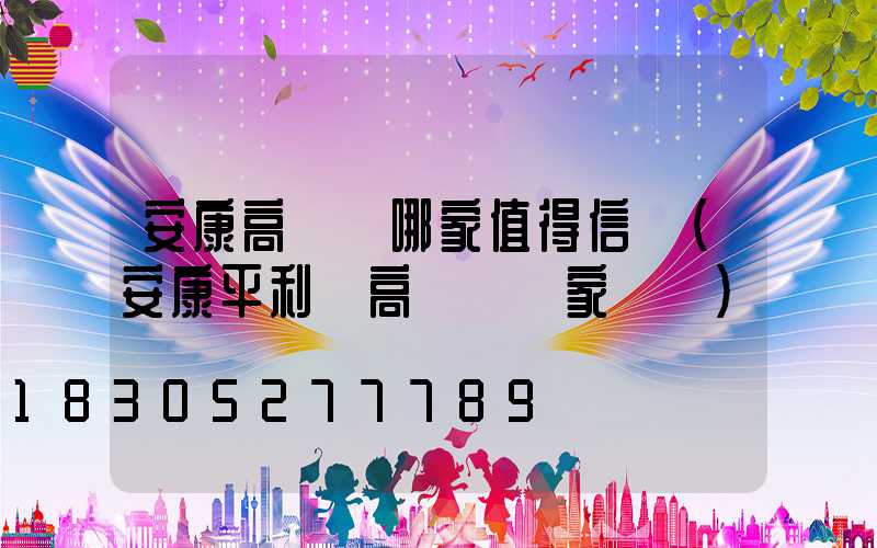 安康高桿燈哪家值得信賴(安康平利縣高桿燈廠家報價)