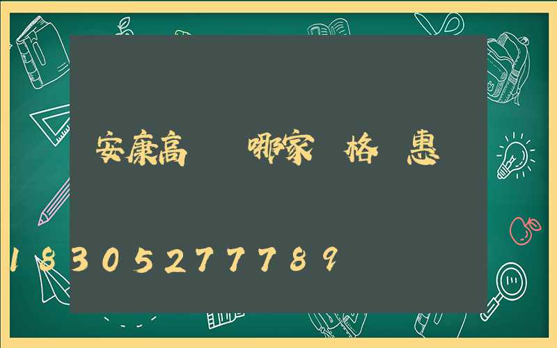 安康高桿燈哪家價格實惠
