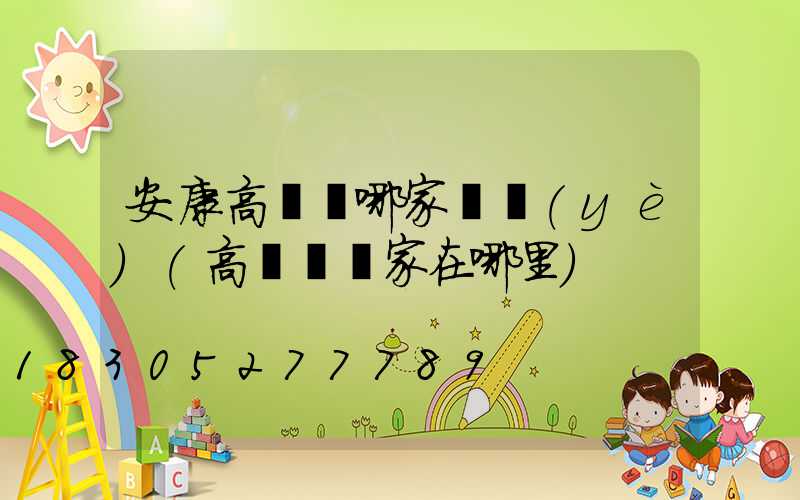 安康高桿燈哪家專業(yè)(高桿燈廠家在哪里)