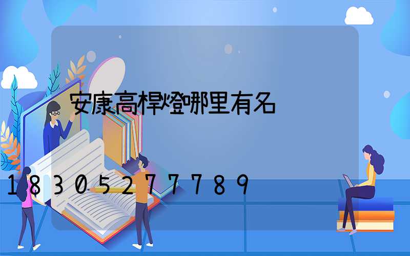 安康高桿燈哪里有名